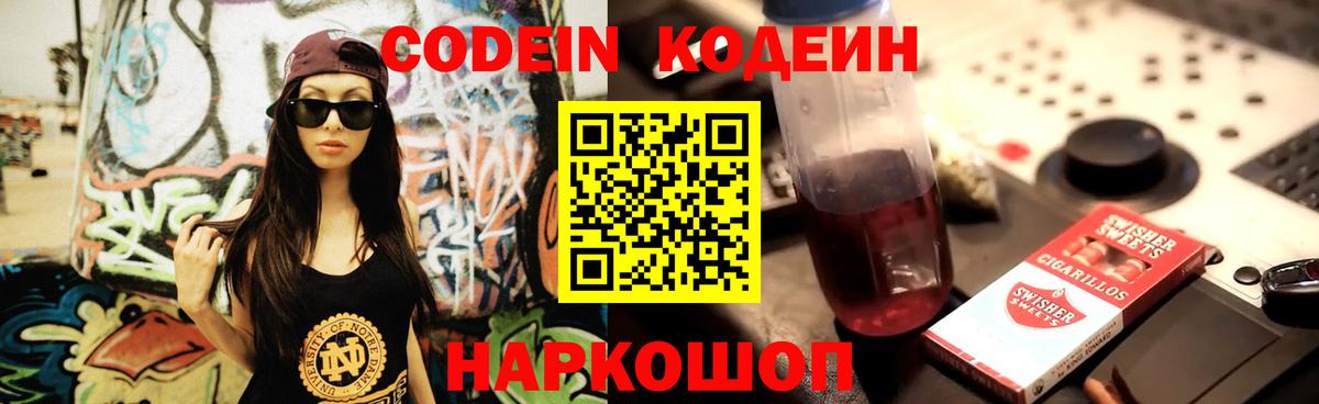 Кодеин Purple Drank Тольятти